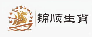 锦顺生肖